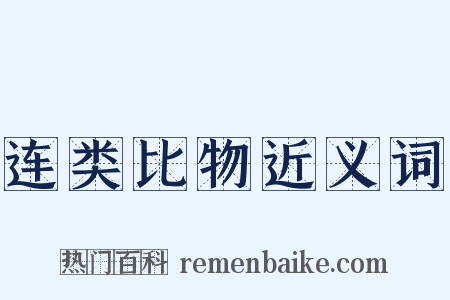 连类比物近义词是什么意思的图片